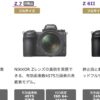 ニコンZ7が公式にディスコン（旧製品扱い）に。さらにFマウントレンズも35本がディスコンに。