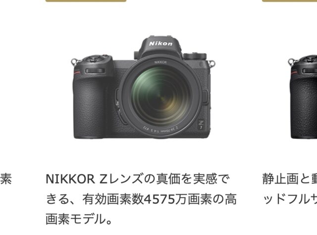 ニコンZ7が公式にディスコン（旧製品扱い）に。さらにFマウントレンズも35本がディスコンに。