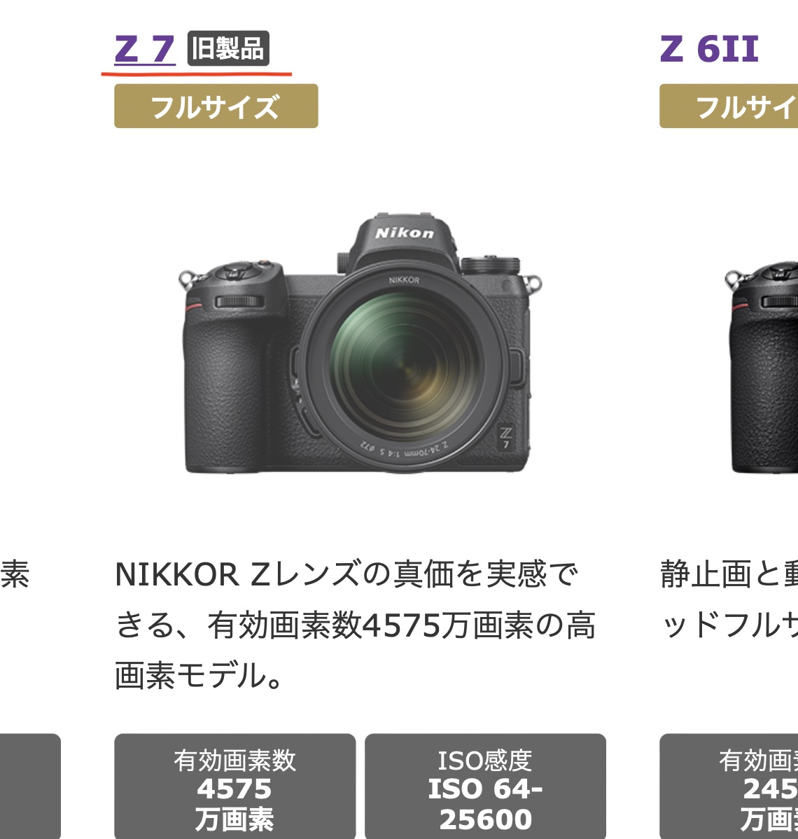 ニコンZ7が公式にディスコン（旧製品扱い）に。さらにFマウントレンズも35本がディスコンに。